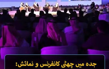 چھٹی حج کانفرنس و نمائش