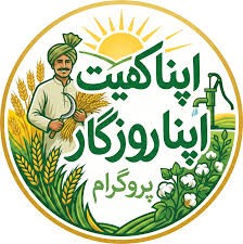 اپنا کھیت اپنا روزگاراسکیم