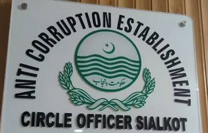 اینٹی کرپشن اسٹیبلشمنٹ سیالکوٹ