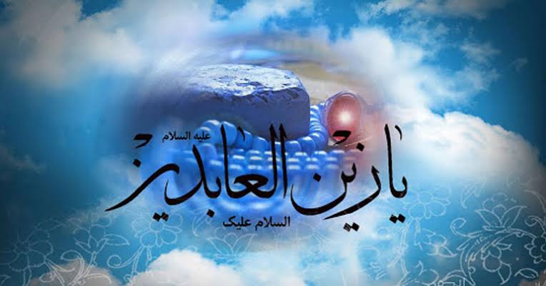حضرت امام زین العابدینؑ کا یوم ولادت