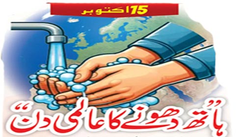 عالمی یومِ ہاتھ دھلائی