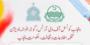 پنجاب کونسل آف دی آرٹس گوجرانوالہ ڈویژن