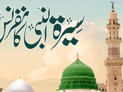 وزارت مذہبی امور کے زیر انتظام بین الاقوامی سیرت النبی ﷺ کانفرنس (آج ) منعقد ہو گی