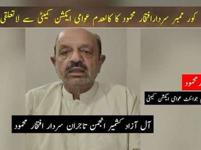 کالعدم جائنٹ ایکشن کمیٹی کےباغ سے تعلق رکھنے والے کور ممبر افتخار محمود کا لاتعلقی کا اعلان