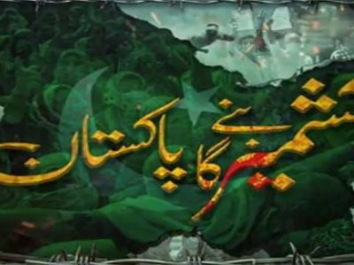 پانچ اگست یوم استحصال کشمیر کے موقع پر آئی ایس پی آرنے نیا نغمہ آزادی جاری کر دیا۔