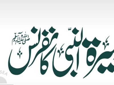 حقیقی فلاح کا راستہ سیرتِ مصطفیﷺ پر عمل پیرا ہوناہے،مقررین