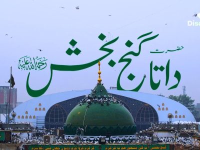 حضرت داتا گنج بخش