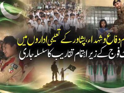 پشاور، یوم دفاع و شہدا کے سلسلے میں تعلیمی اداروں میں پاک فوج کے زیراہتمام تقاریب