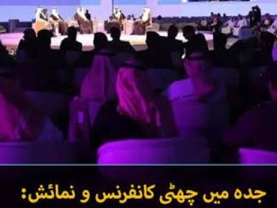 چھٹی حج کانفرنس و نمائش