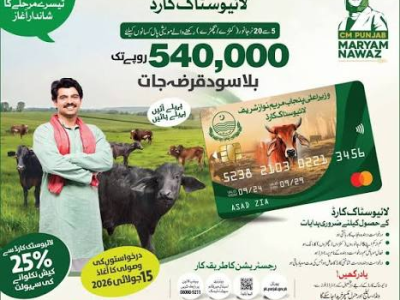 وزیراعلیٰ پنجاب لائیو سٹاک کارڈ کے دوسرے مرحلے کا آغاز، پہلی قسط جاری کر دی گئی