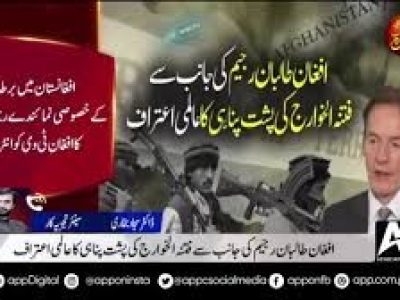 افغان طالبان رجیم کی جانب سے فتنہ الخوارج کی پشت پناہی کا عالمی اعتراف