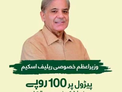 وزیراعظم کی خصوصی فیول ریلیف سکیم