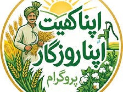 اپنا کھیت اپنا روزگاراسکیم