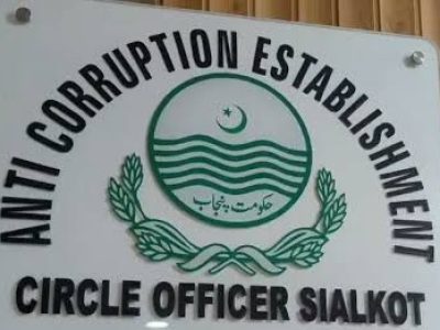 اینٹی کرپشن اسٹیبلشمنٹ سیالکوٹ