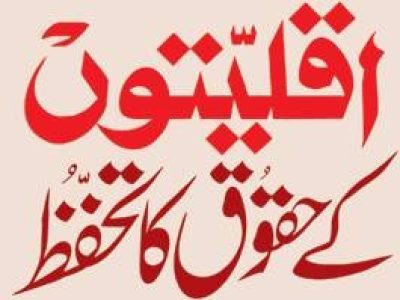 حافظ آباد میں اقلیتوں کے قومی دن کے سلسلہ میں