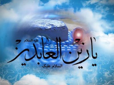 حضرت امام زین العابدینؑ کا یوم ولادت