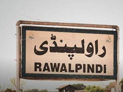 راولپنڈی