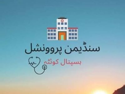 سول سنڈیمن ہسپتال کوئٹہ