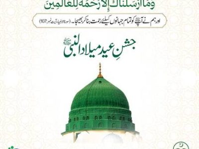سیرت مصطفیٰ ﷺ امن ،محبت اور اخوت کا عظیم پیغام ہے