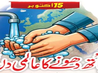 عالمی یومِ ہاتھ دھلائی