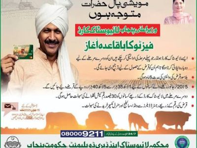 لائیو سٹاک کارڈ پروگرام کی رجسٹریشن کا باقاعدہ آغاز کر دیا گیا
