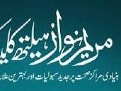 مریم نواز ہیلتھ کلینکس