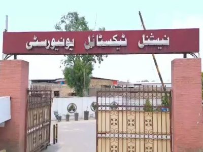 نیشنل ٹیکسٹائل یونیورسٹی