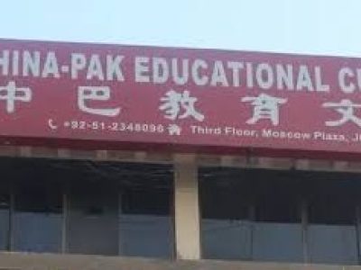 چائنا پاکستان ایجوکیشنل کلچرل انسٹی ٹیوٹ