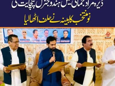 ہندو جنرل پنچایت ڈیرہ مراد جمالی