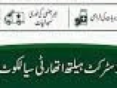 ہیلتھ اتھارٹی سیالکوٹ