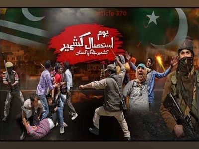 یومِ استحصالِ کشمیر