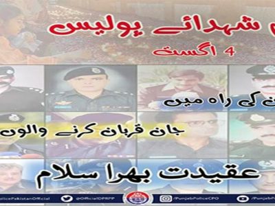 یومِ شہدائے پولیس